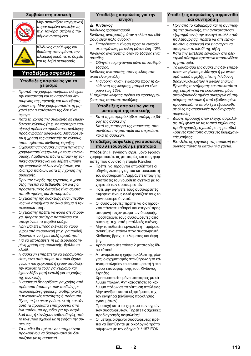 Σύμβολα στη συσκευή, Υποδείξεις ασφαλείας, Υποδείξεις ασφαλείας για το χειρισμό | Υποδείξεις ασφαλείας για την κίνηση, Υποδείξεις ασφαλείας για τη μεταφορά της συσκευής, Υποδείξεις ασφαλείας για φροντίδα και συντήρηση | Karcher KM 75-40 W Bp Pack User Manual | Page 113 / 276