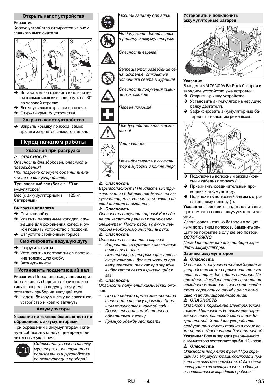 Открыть капот устройства, Закрыть капот устройства, Перед началом работы | Указания при разгрузке, Выгрузка аппарата, Смонтировать ведущую дугу, Установить подметающий вал, Аккумуляторы, Установить и подключить аккумуляторные батареи, Зарядка аккумуляторов | Karcher KM 75-40 W Bp Pack User Manual | Page 135 / 276