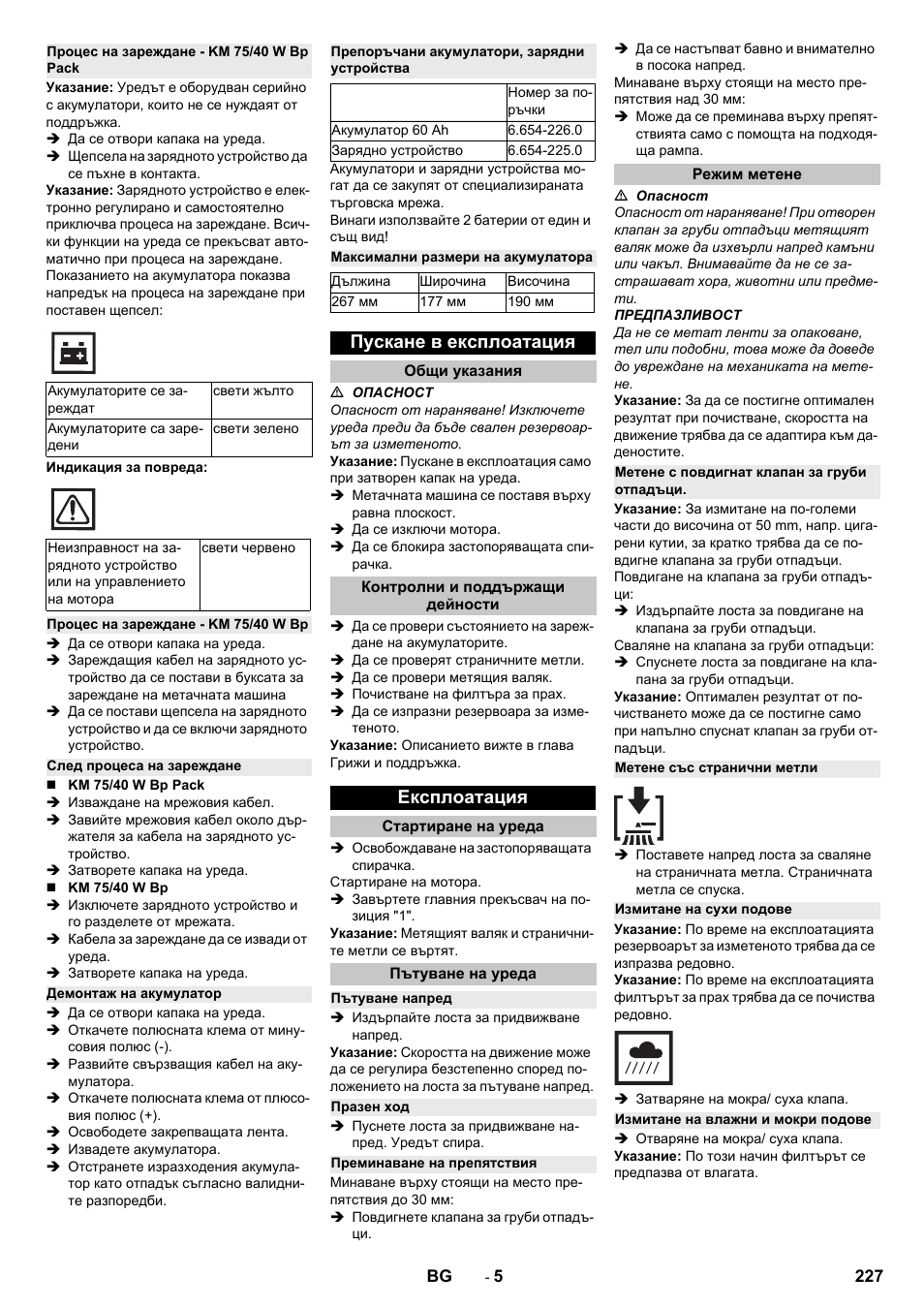 Процес на зареждане - km 75/40 w bp pack, Процес на зареждане - km 75/40 w bp, След процеса на зареждане | Демонтаж на акумулатор, Препоръчани акумулатори, зарядни устройства, Максимални размери на акумулатора, Пускане в експлоатация, Общи указания, Контролни и поддържащи дейности, Експлоатация | Karcher KM 75-40 W Bp Pack User Manual | Page 227 / 276