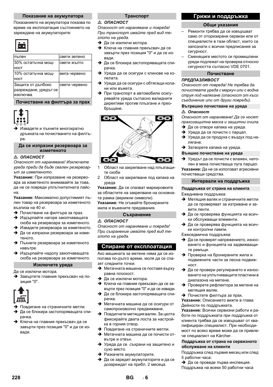 Показание на акумулатора, Почистване на филтъра за прах, Да се изпразни резервоара за изметеното | Изключете уреда, Транспорт, Съхранение, Спиране от експлоатация, Грижи и поддръжка, Общи указания, Почистване | Karcher KM 75-40 W Bp Pack User Manual | Page 228 / 276