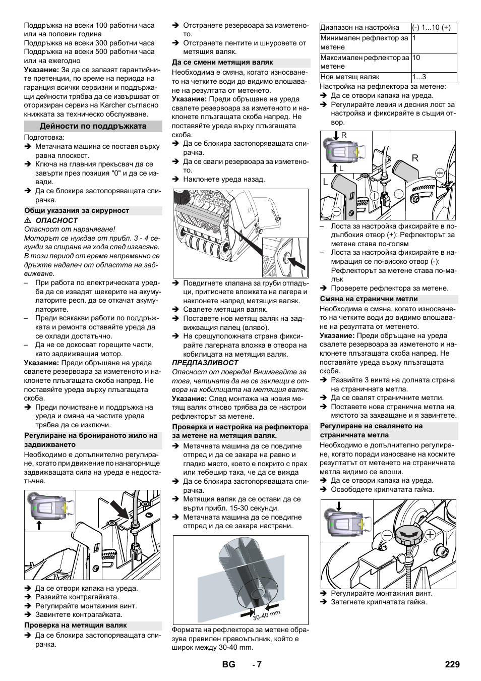 Дейности по поддръжката, Общи указания за сирурност, Регулиране на бронираното жило на задвижването | Проверка на метящия валяк, Да се смени метящия валяк, Смяна на странични метли, Регулиране на свалянето на страничната метла | Karcher KM 75-40 W Bp Pack User Manual | Page 229 / 276