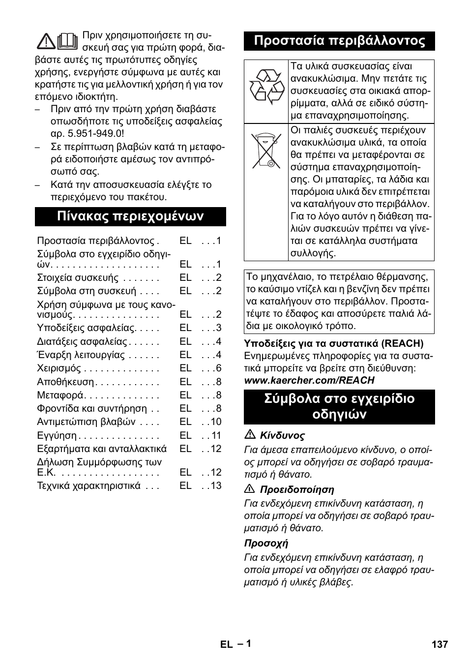 Ελληνικά, Πίνακας περιεχομένων, Προστασία περιβάλλοντος | Σύμβολα στο εγχειρίδιο οδηγιών | Karcher HDS 801 D User Manual | Page 137 / 324