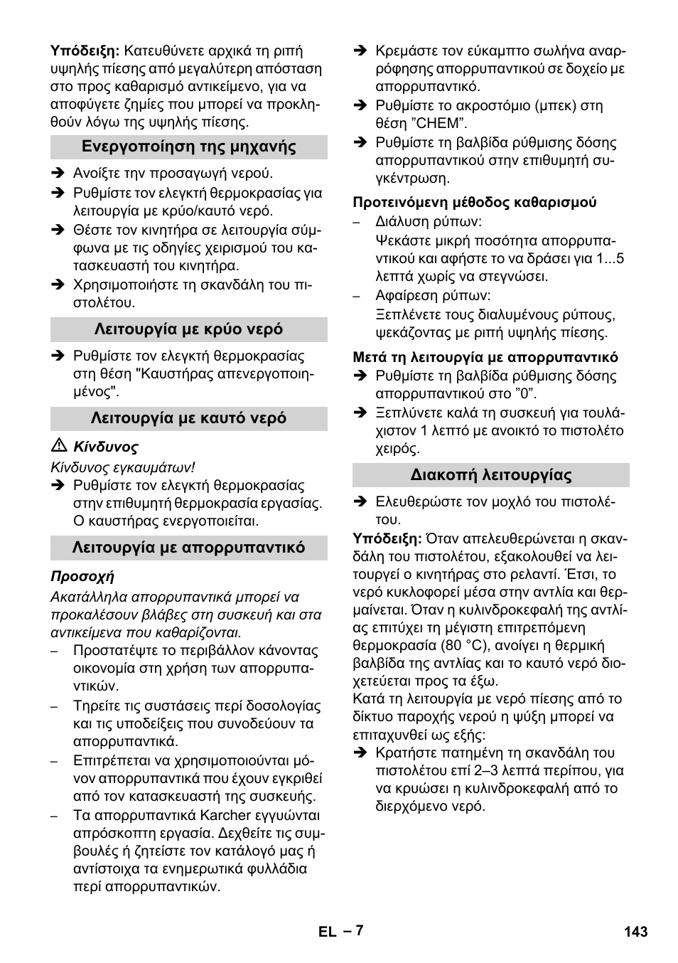 Ενεργοποίηση της μηχανής, Λειτουργία με κρύο νερό, Λειτουργία με καυτό νερό | Λειτουργία με απορρυπαντικό, Προτεινόμενη μέθοδος καθαρισμού, Μετά τη λειτουργία με απορρυπαντικό, Διακοπή λειτουργίας | Karcher HDS 801 D User Manual | Page 143 / 324