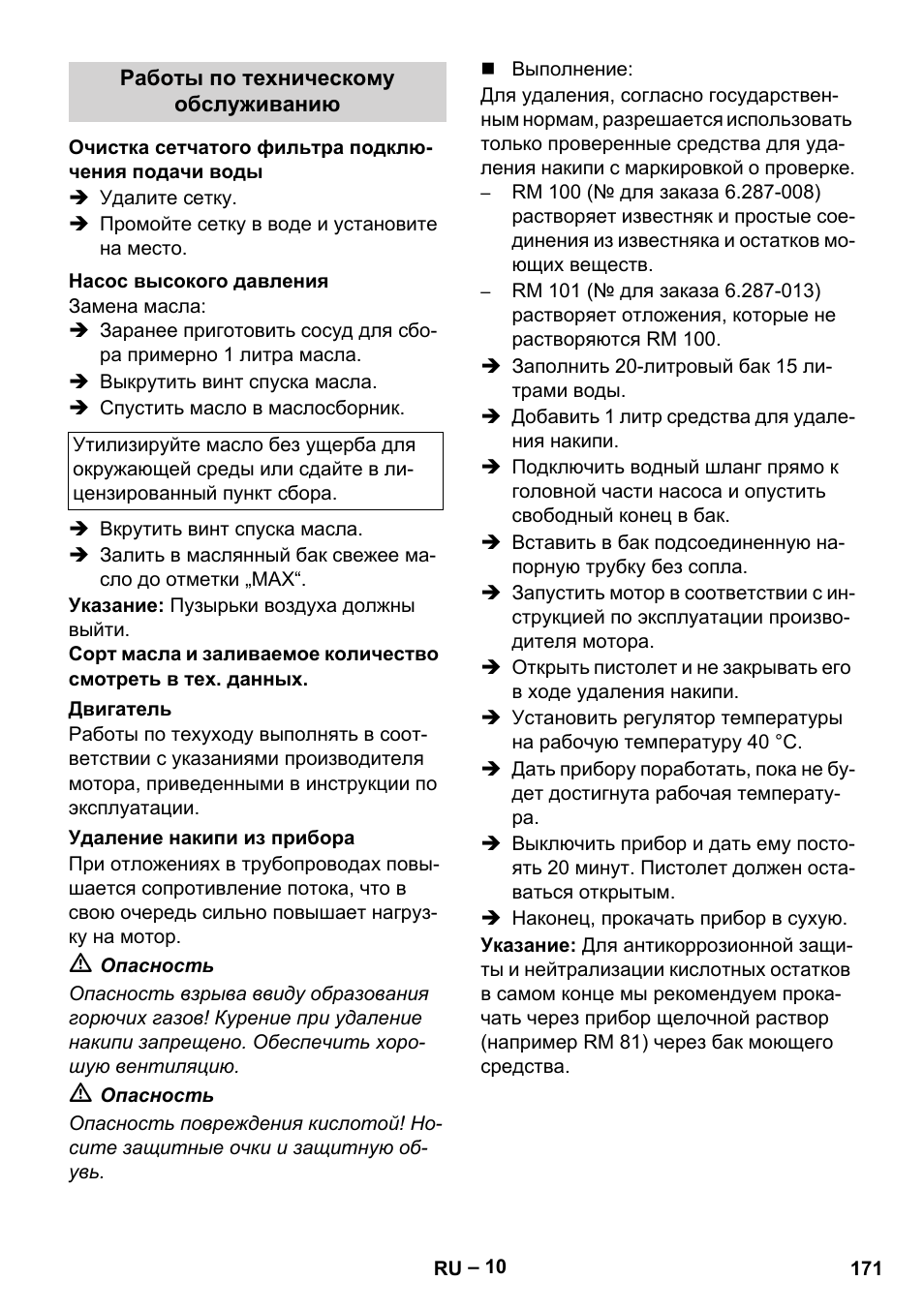 Работы по техническому обслуживанию, Очистка сетчатого фильтра подключения подачи воды, Насос высокого давления | Двигатель, Удаление накипи из прибора | Karcher HDS 801 D User Manual | Page 171 / 324