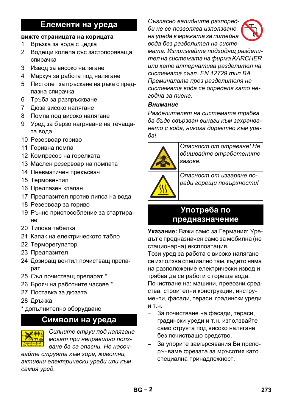 Елементи на уреда, Символи на уреда, Употреба по предназначение | Елементи на уреда символи на уреда | Karcher HDS 801 D User Manual | Page 273 / 324