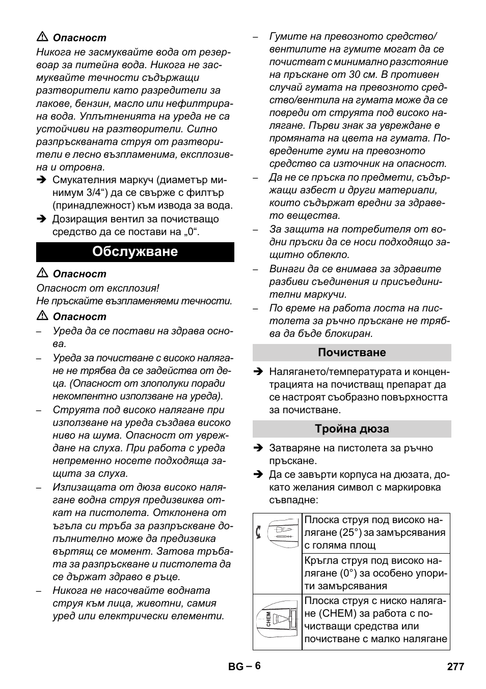 Обслужване, Почистване, Тройна дюза | Karcher HDS 801 D User Manual | Page 277 / 324