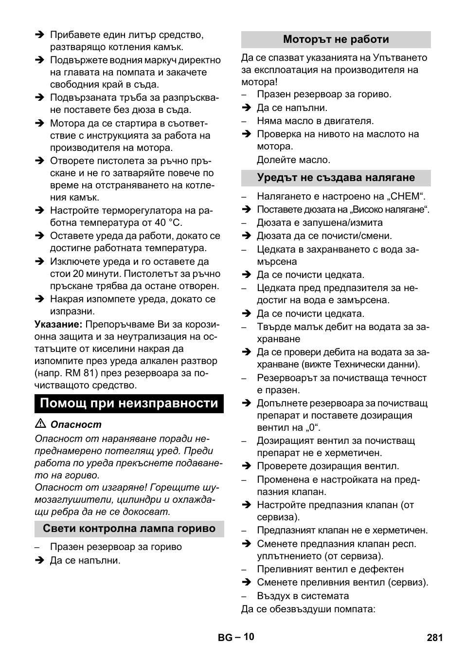 Помощ при неизправности, Свети контролна лампа гориво, Моторът не работи | Уредът не създава налягане | Karcher HDS 801 D User Manual | Page 281 / 324