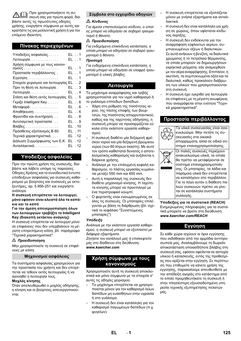 Ελληνικά, Πίνακας περιεχομένων, Υποδείξεις ασφαλείας | Εγγύηση | Karcher B 60 W User Manual | Page 125 / 312