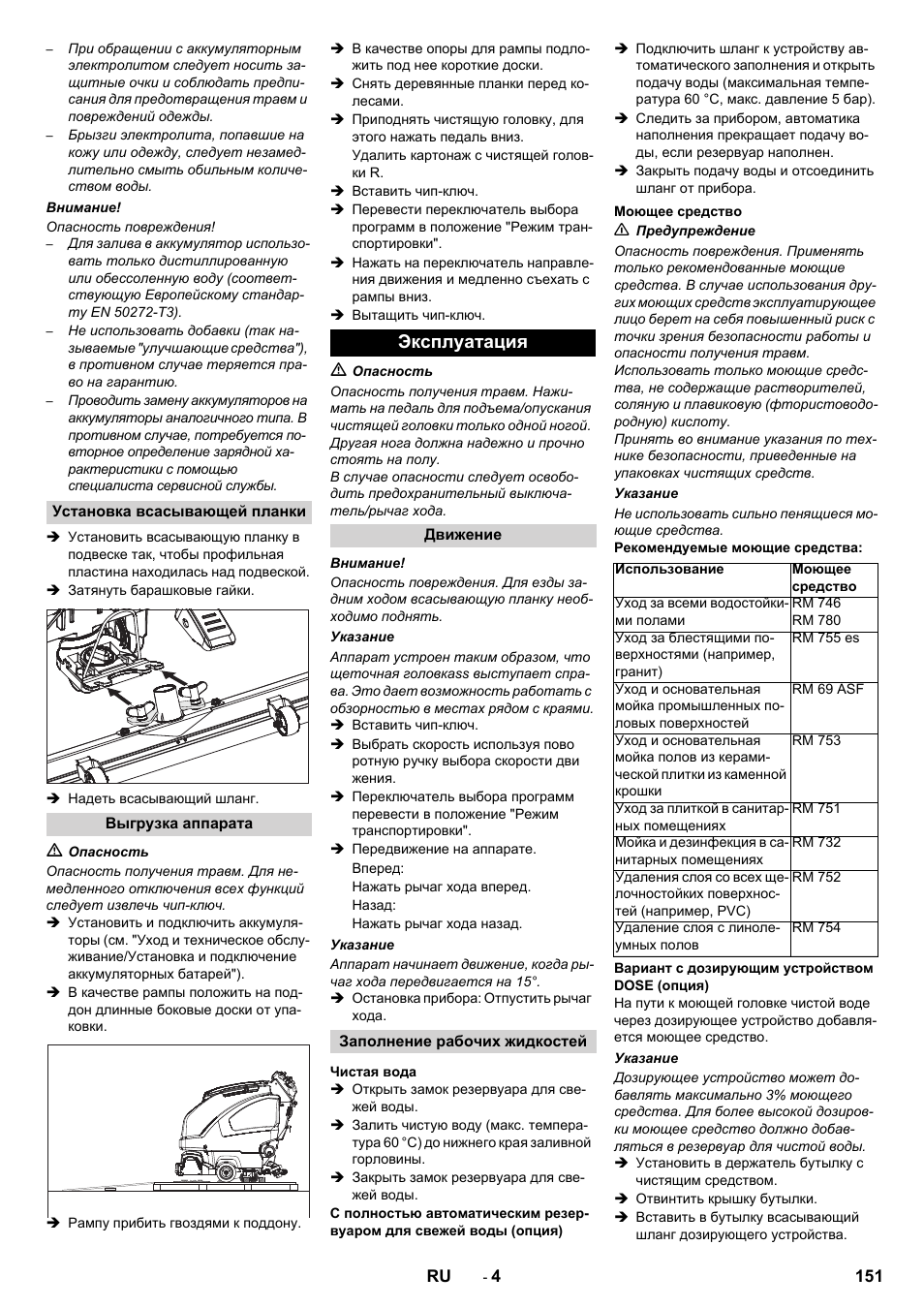 Эксплуатация | Karcher B 60 W User Manual | Page 151 / 312