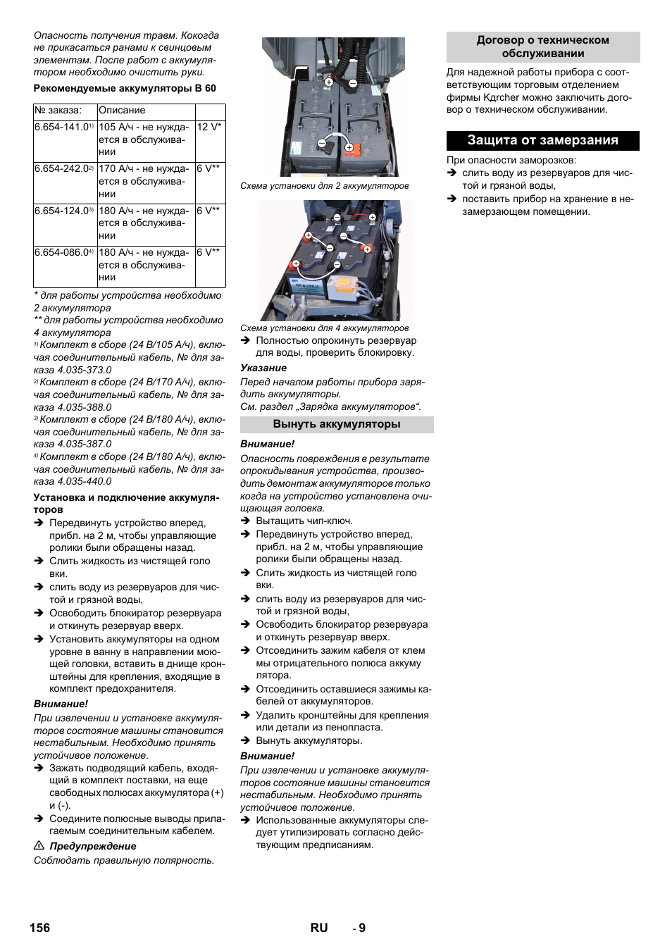 Защита от замерзания | Karcher B 60 W User Manual | Page 156 / 312