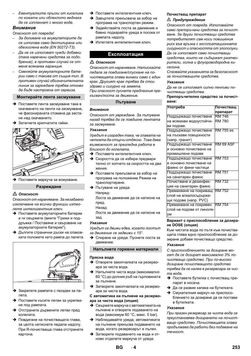 Експлоатация | Karcher B 60 W User Manual | Page 253 / 312
