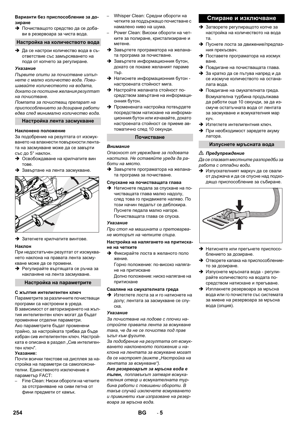 Спиране и изключване | Karcher B 60 W User Manual | Page 254 / 312