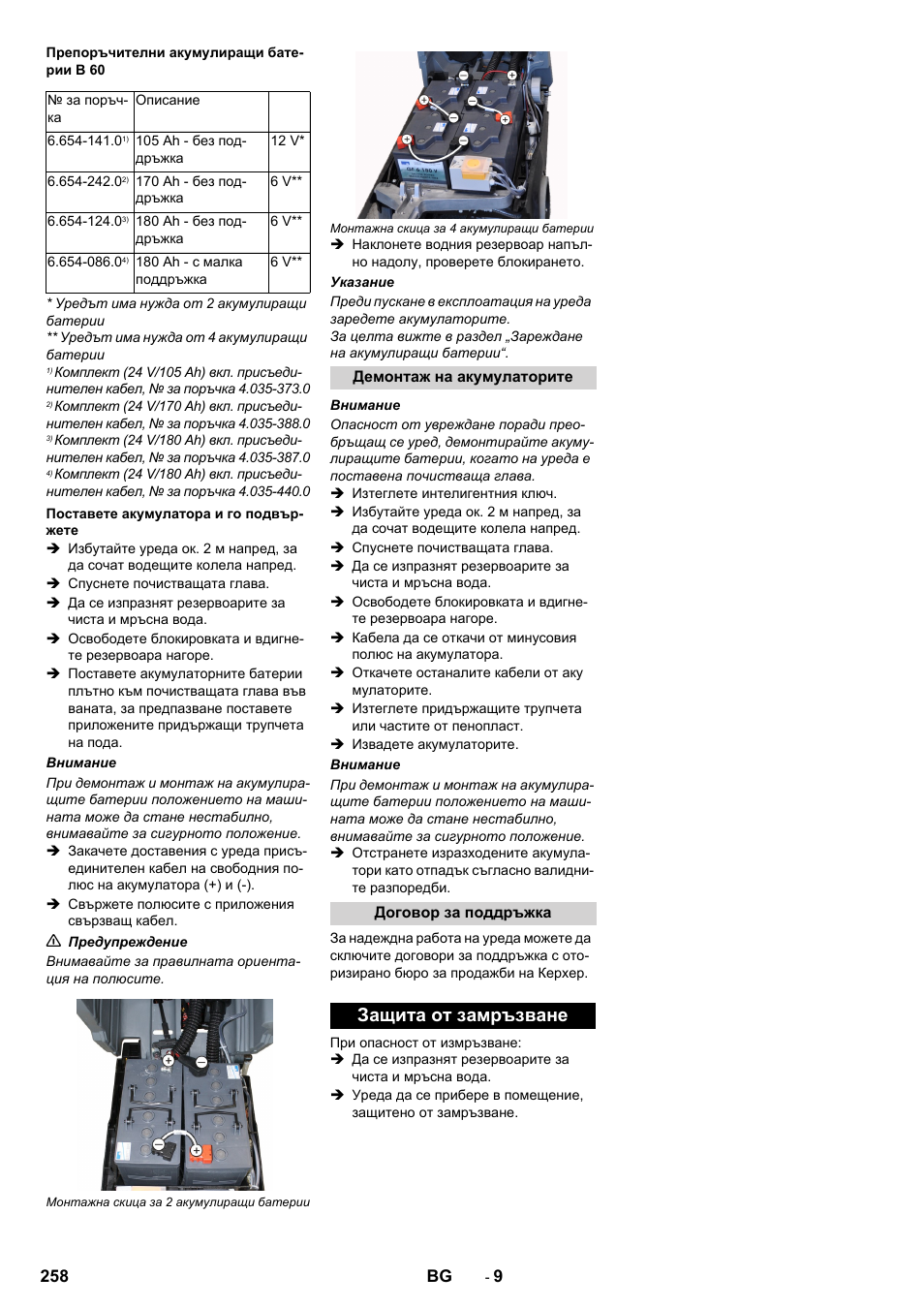 Защита от замръзване | Karcher B 60 W User Manual | Page 258 / 312
