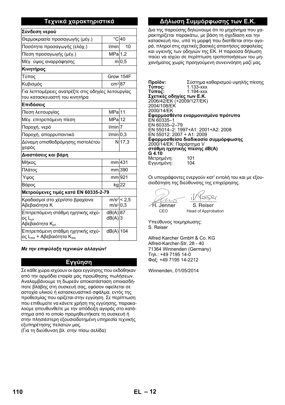 Τεχνικά χαρακτηριστικά, Εγγύηση, Δήλωση συμμόρφωσης των ε.κ | Εγγύηση δήλωση συμμόρφωσης των ε.κ, 110 el | Karcher G 4-10 M User Manual | Page 110 / 252