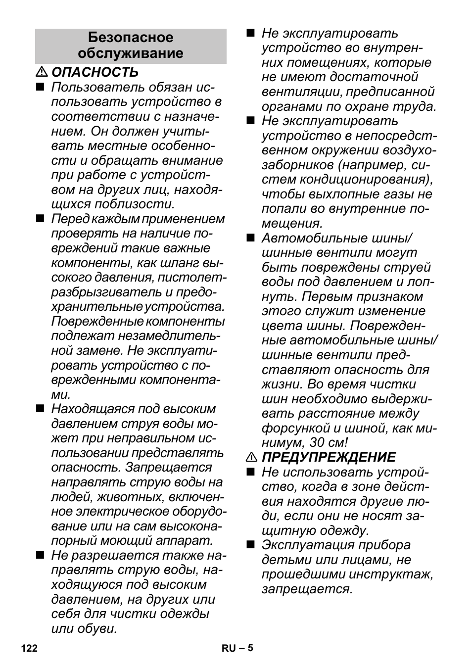 Безопасное обслуживание | Karcher G 4-10 M User Manual | Page 122 / 252