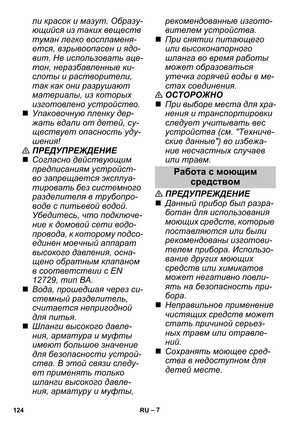 Работа с моющим средством | Karcher G 4-10 M User Manual | Page 124 / 252