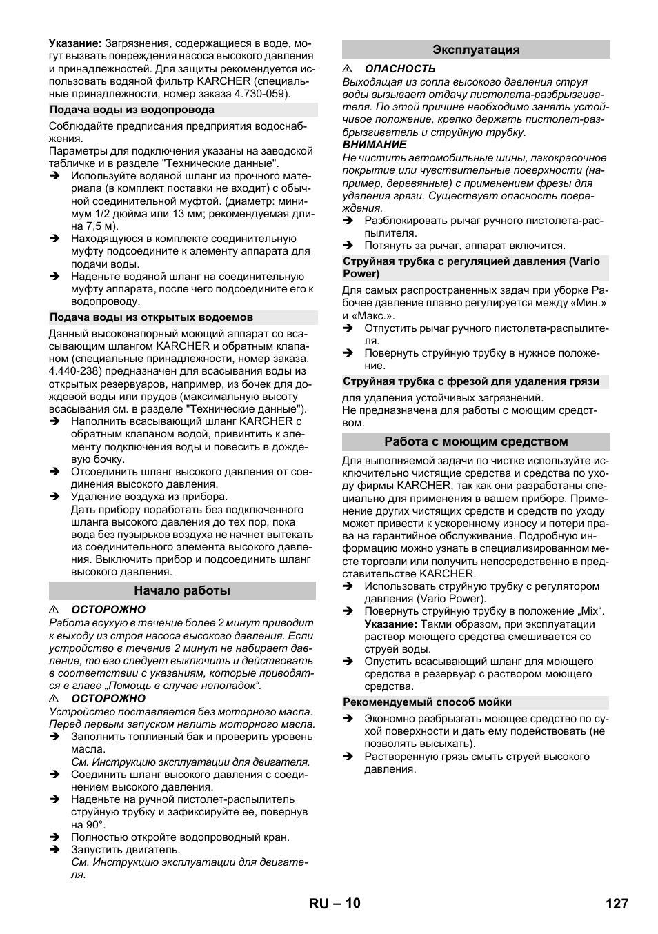 Подача воды из водопровода, Подача воды из открытых водоемов, Начало работы | Эксплуатация, Струйная трубка с фрезой для удаления грязи, Работа с моющим средством, Рекомендуемый способ мойки, 127 ru | Karcher G 4-10 M User Manual | Page 127 / 252