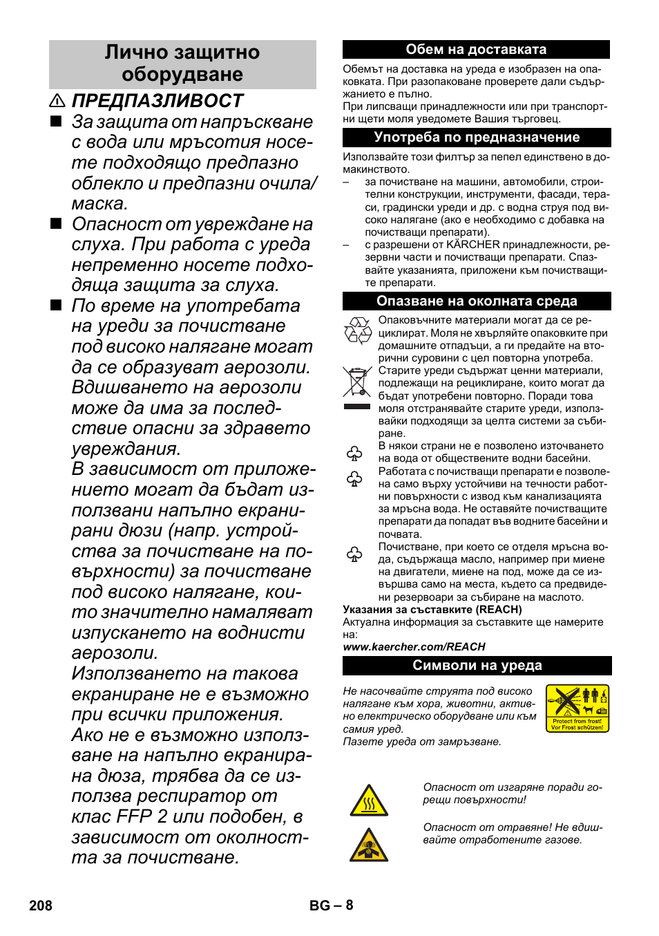 Лично защитно оборудване, Обем на доставката, Употреба по предназначение | Опазване на околната среда, Символи на уреда | Karcher G 4-10 M User Manual | Page 208 / 252