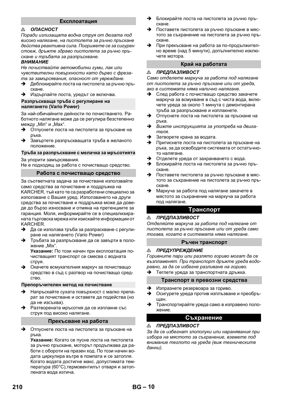 Експлоатация, Тръба за разпръскване с мелачка за мръсотията, Работа с почистващо средство | Препоръчителен метод на почистване, Прекъсване на работа, Край на работата, Tранспoрт, Ръчен транспорт, Транспорт в превозни средства, Съхранение | Karcher G 4-10 M User Manual | Page 210 / 252