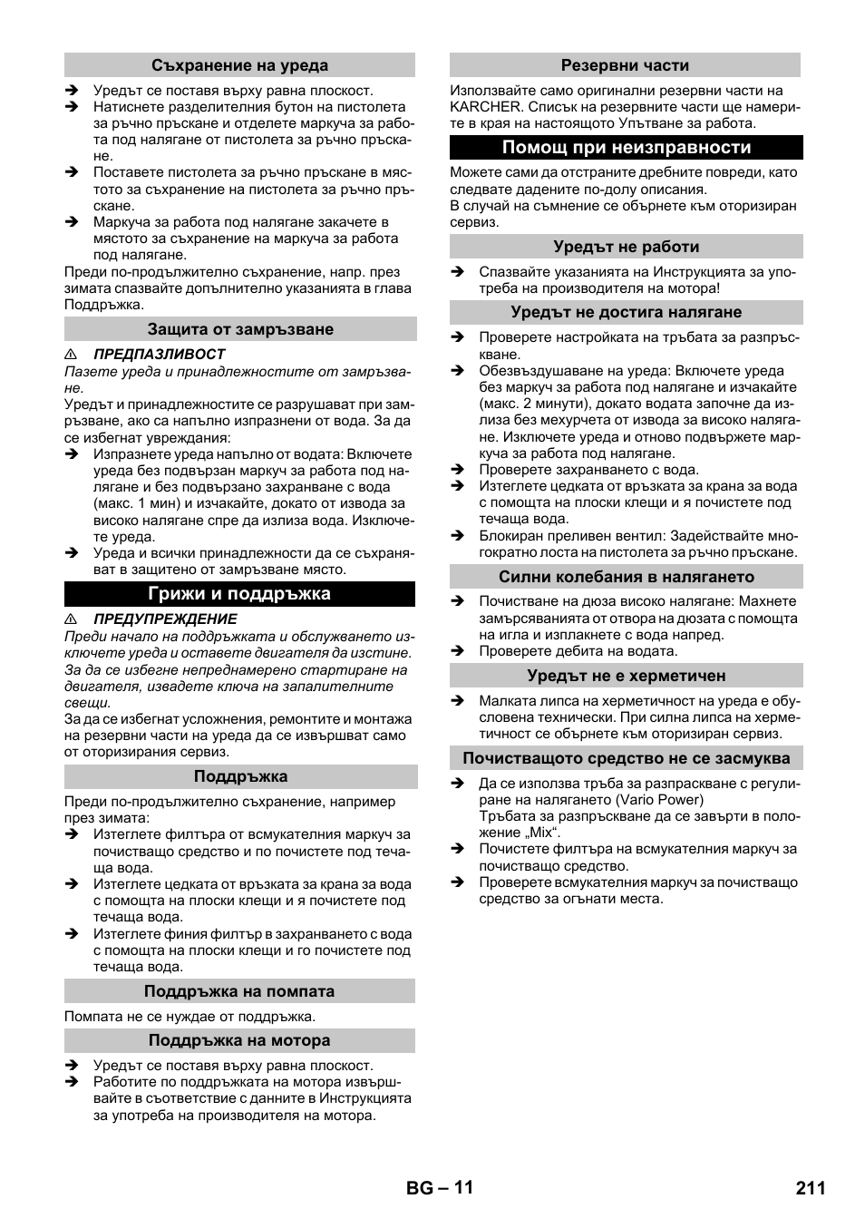 Съхранение на уреда, Защита от замръзване, Грижи и поддръжка | Поддръжка, Поддръжка на помпата, Поддръжка на мотора, Резервни части, Помощ при неизправности, Уредът не работи, Уредът не достига налягане | Karcher G 4-10 M User Manual | Page 211 / 252