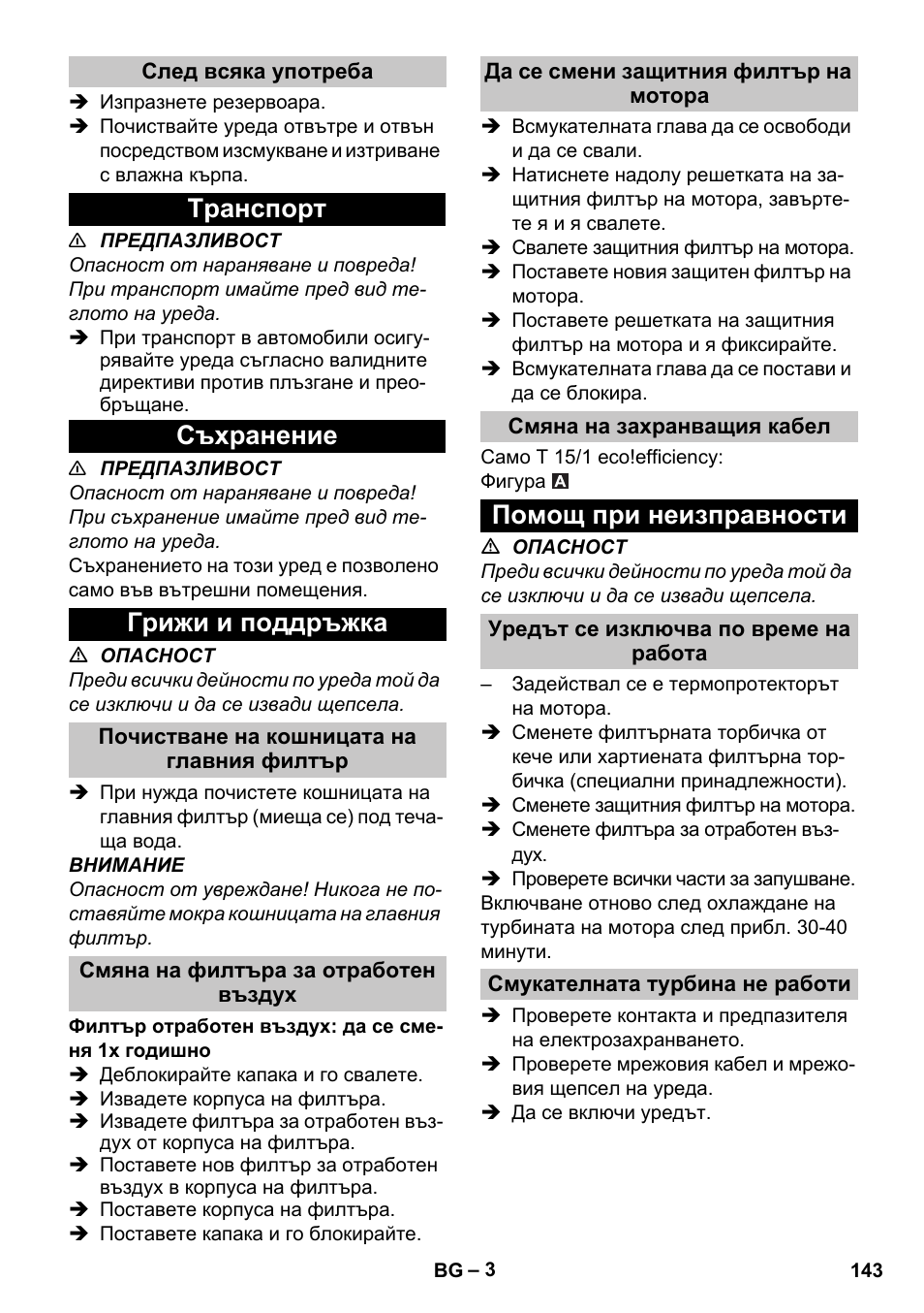 След всяка употреба, Tранспoрт, Съхранение | Грижи и поддръжка, Почистване на кошницата на главния филтър, Смяна на филтъра за отработен въздух, Да се смени защитния филтър на мотора, Смяна на захранващия кабел, Помощ при неизправности, Уредът се изключва по време на работа | Karcher T 15-1 eco!efficiency User Manual | Page 143 / 176