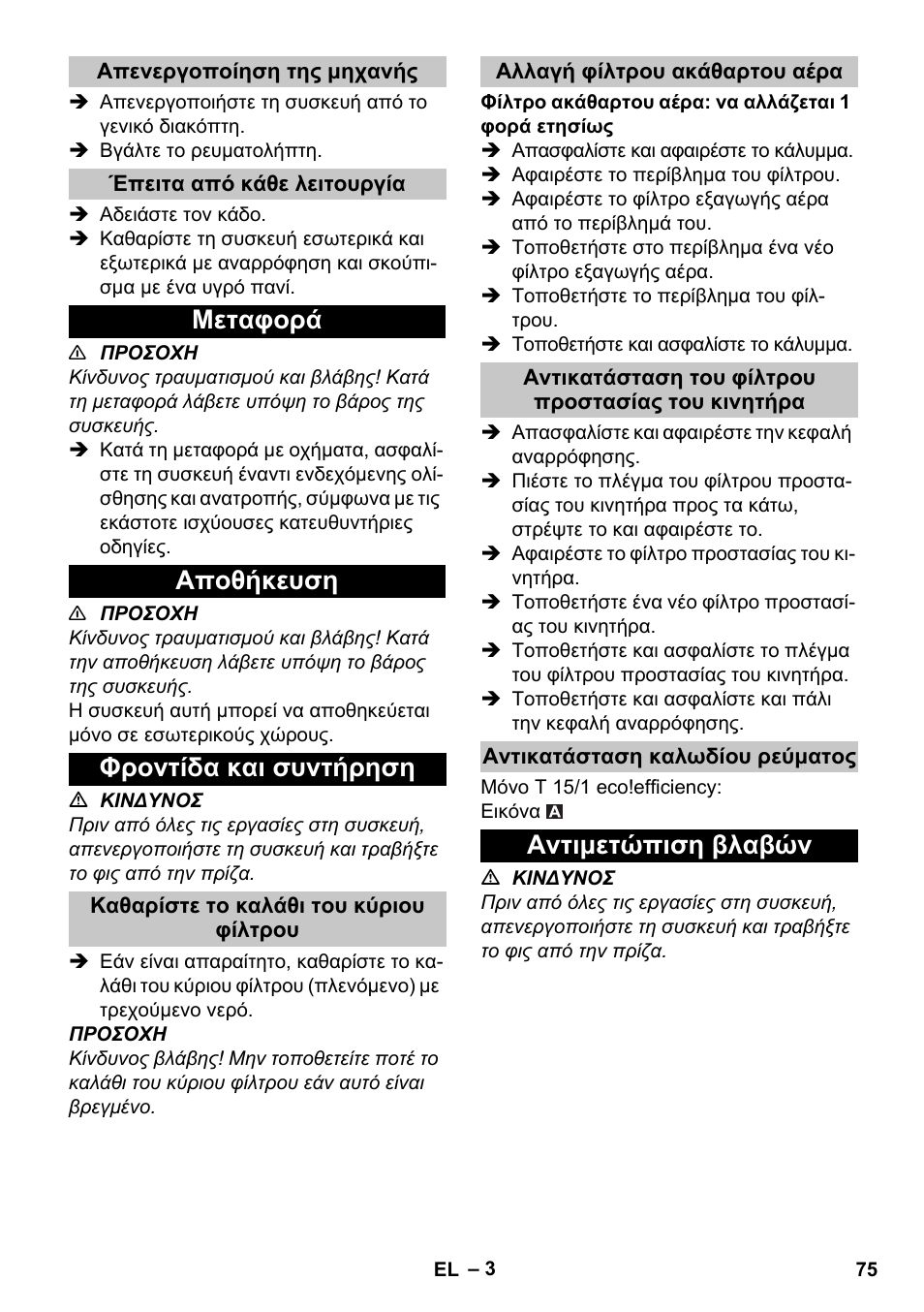 Απενεργοποίηση της μηχανής, Έπειτα από κάθε λειτουργία, Μεταφορά | Αποθήκευση, Φροντίδα και συντήρηση, Καθαρίστε το καλάθι του κύριου φίλτρου, Αλλαγή φίλτρου ακάθαρτου αέρα, Αντικατάσταση του φίλτρου προστασίας του κινητήρα, Αντικατάσταση καλωδίου ρεύματος, Αντιμετώπιση βλαβών | Karcher T 15-1 eco!efficiency User Manual | Page 75 / 176