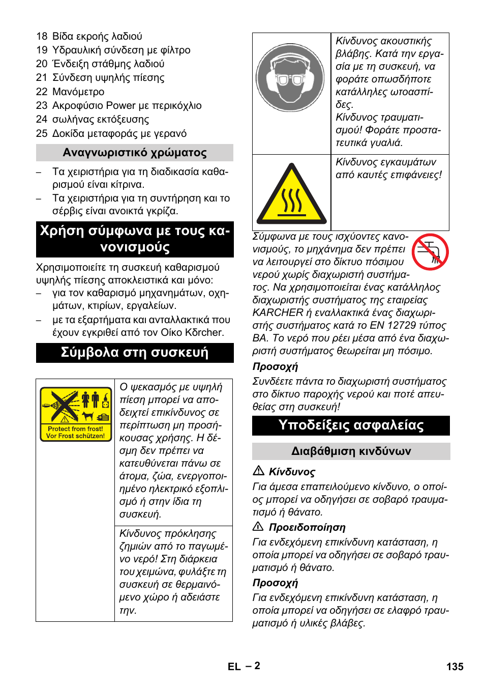 Υποδείξεις ασφαλείας | Karcher HD 9-50-4 User Manual | Page 135 / 340