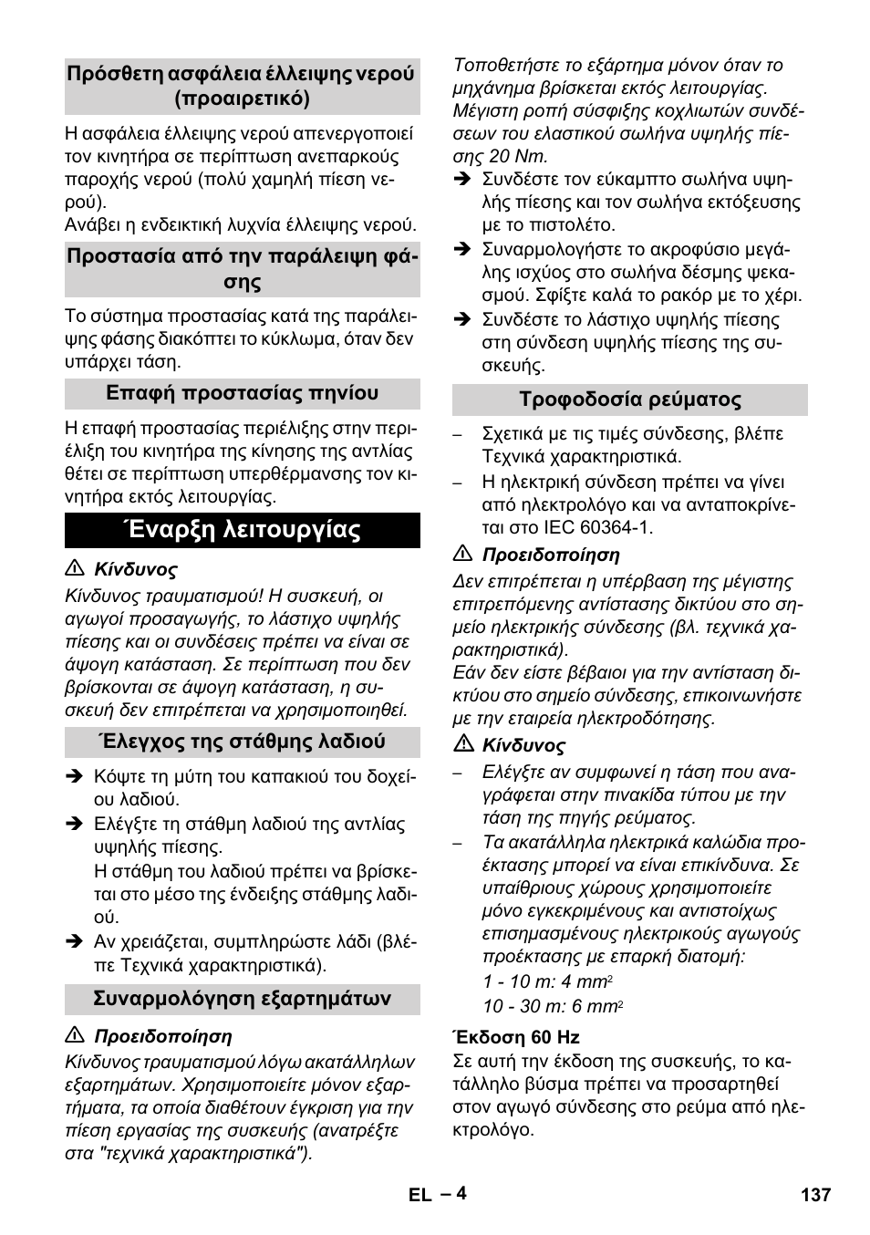 Έναρξη λειτουργίας | Karcher HD 9-50-4 User Manual | Page 137 / 340