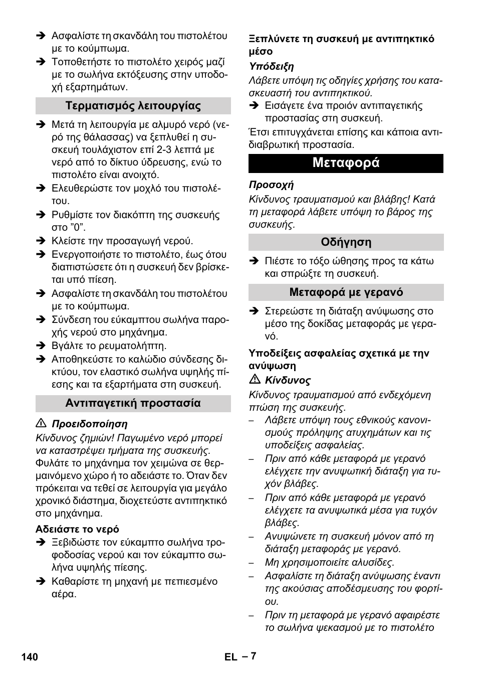 Μεταφορά | Karcher HD 9-50-4 User Manual | Page 140 / 340