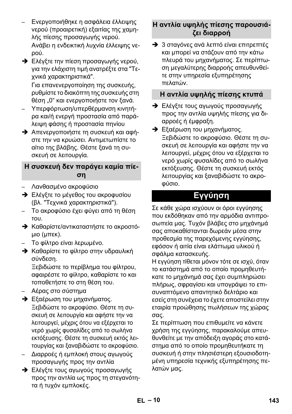 Εγγύηση | Karcher HD 9-50-4 User Manual | Page 143 / 340