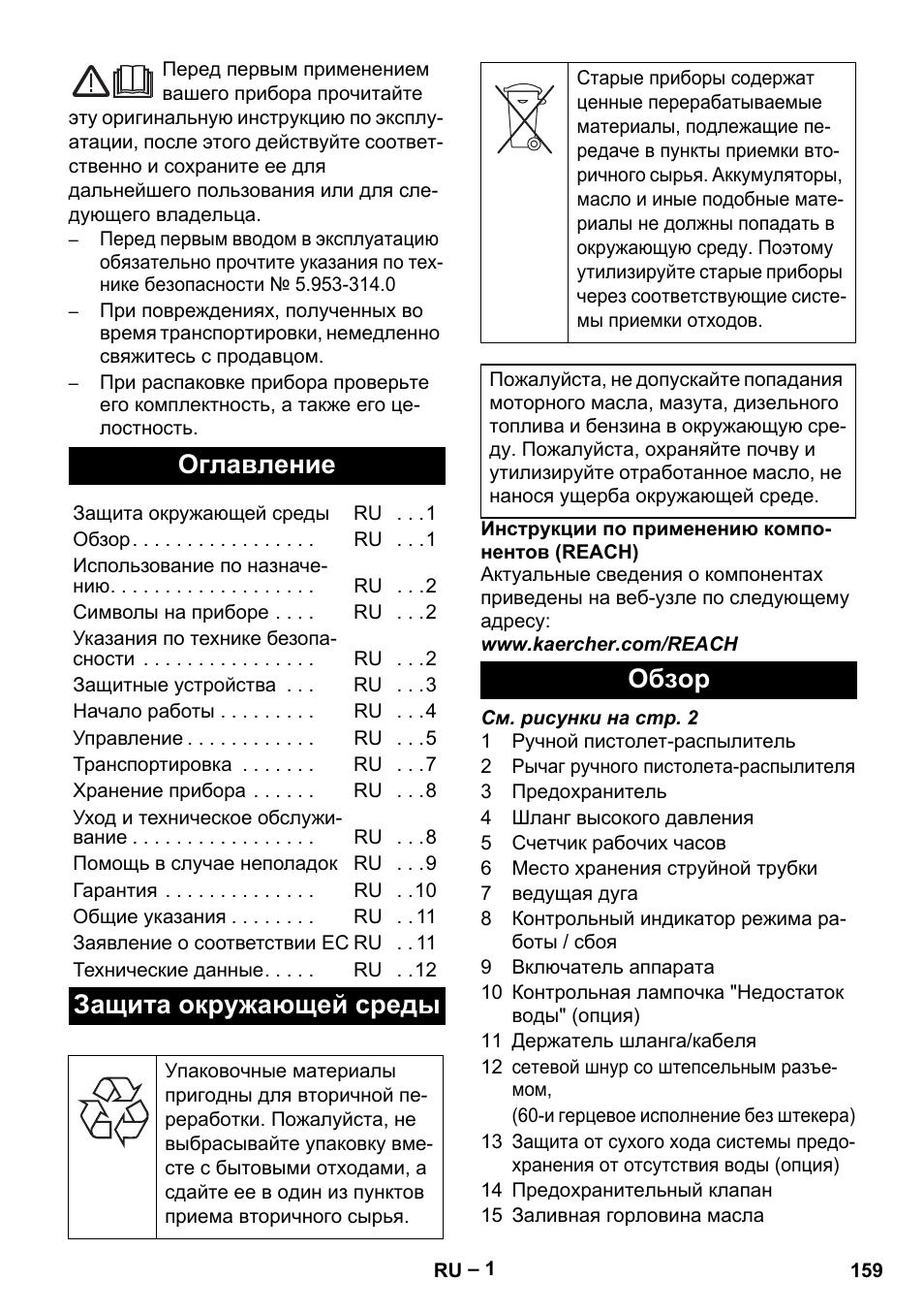 Русский, Оглавление, Защита окружающей среды | Обзор | Karcher HD 9-50-4 User Manual | Page 159 / 340