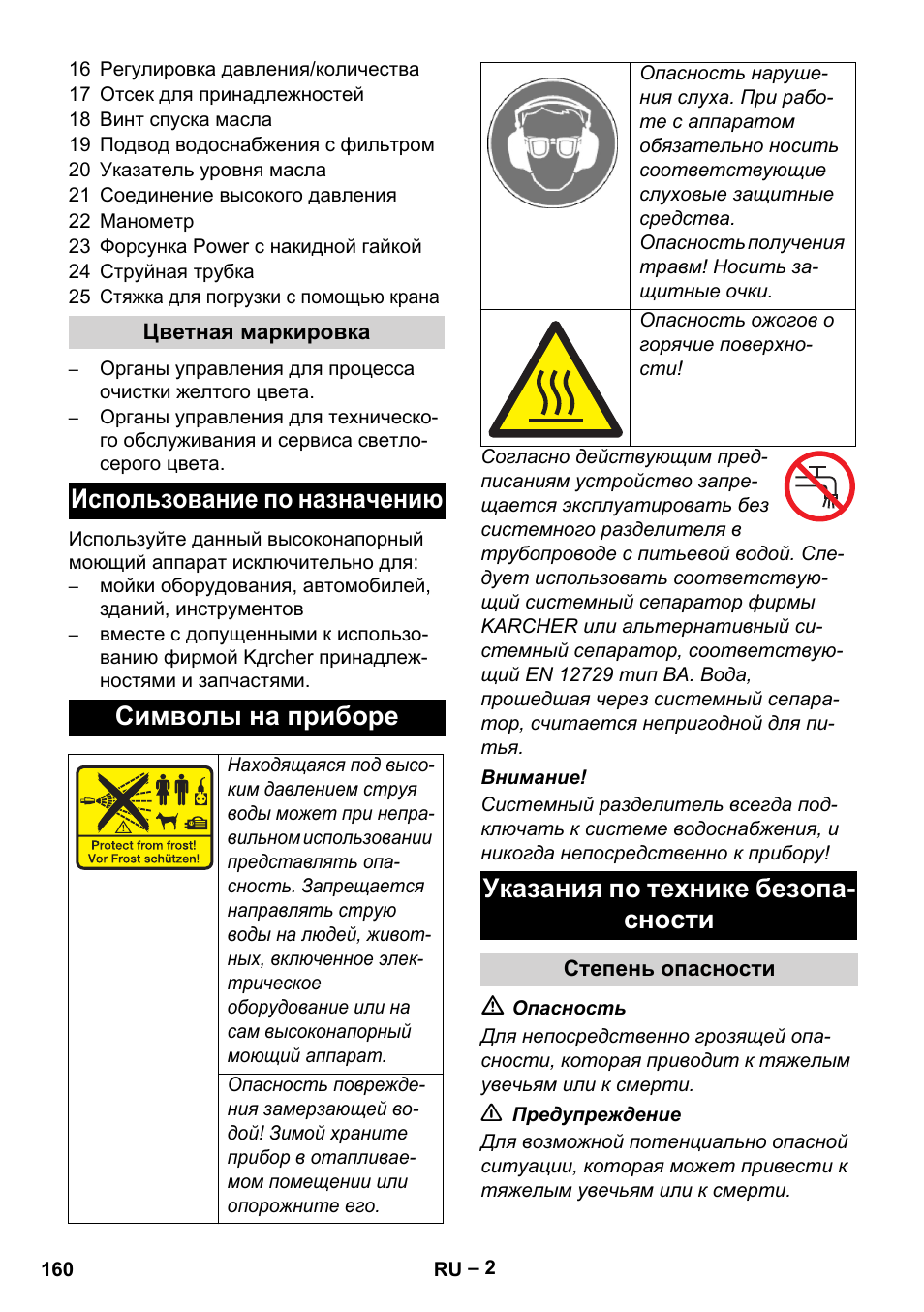 Использование по назначению символы на приборе, Указания по технике безопа- сности | Karcher HD 9-50-4 User Manual | Page 160 / 340