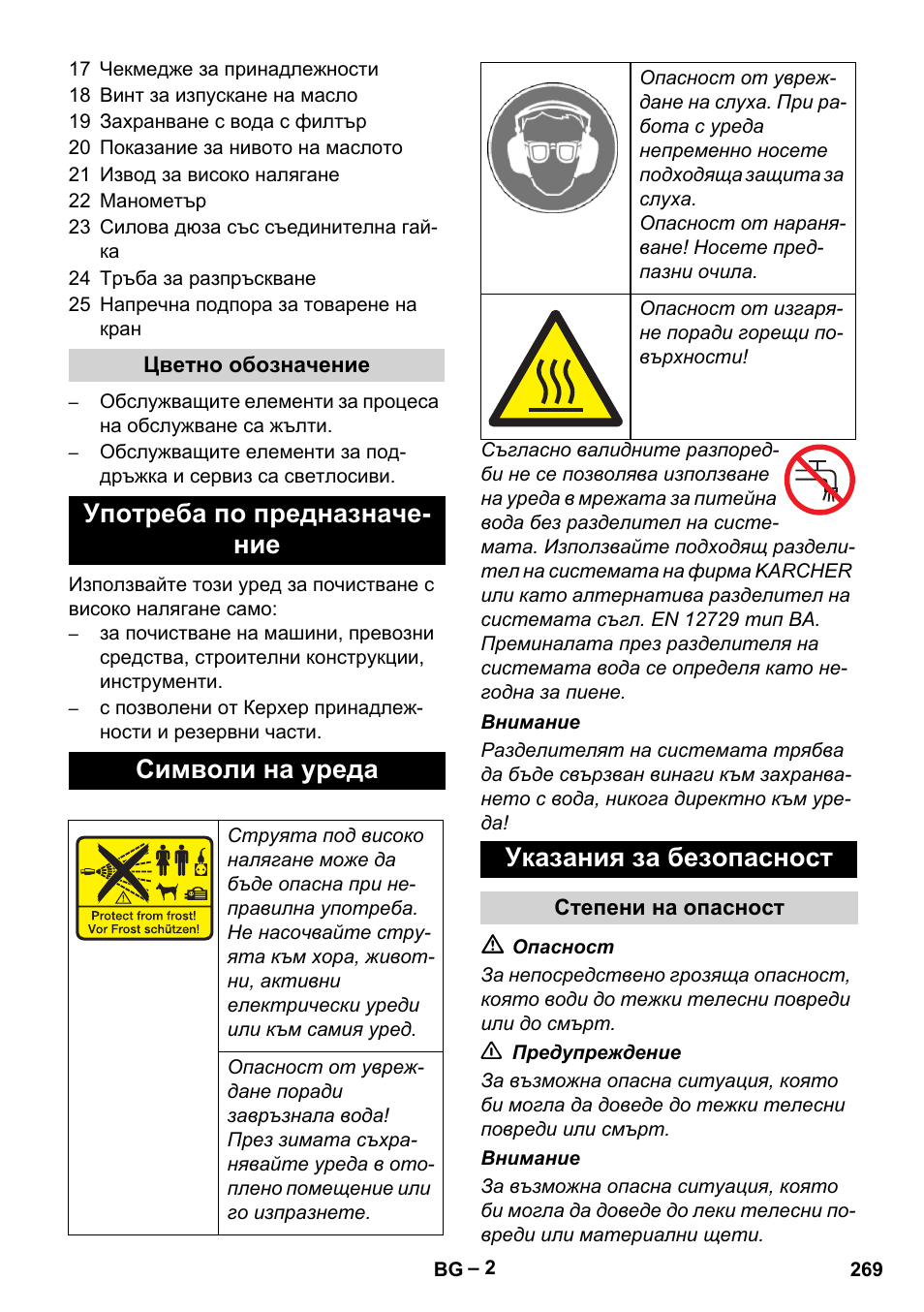 Употреба по предназначе- ние символи на уреда, Указания за безопасност | Karcher HD 9-50-4 User Manual | Page 269 / 340
