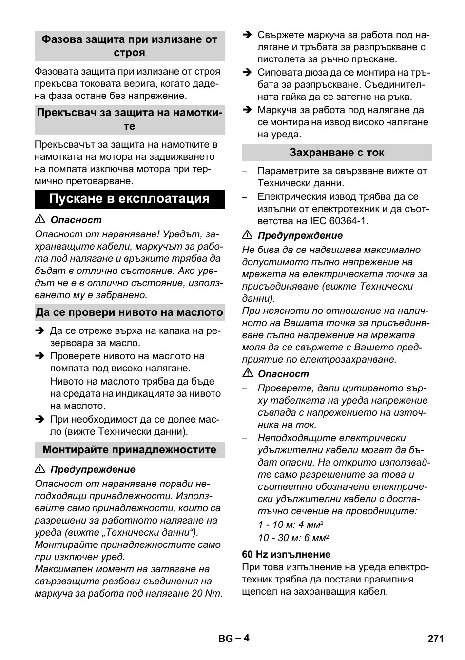Пускане в експлоатация | Karcher HD 9-50-4 User Manual | Page 271 / 340