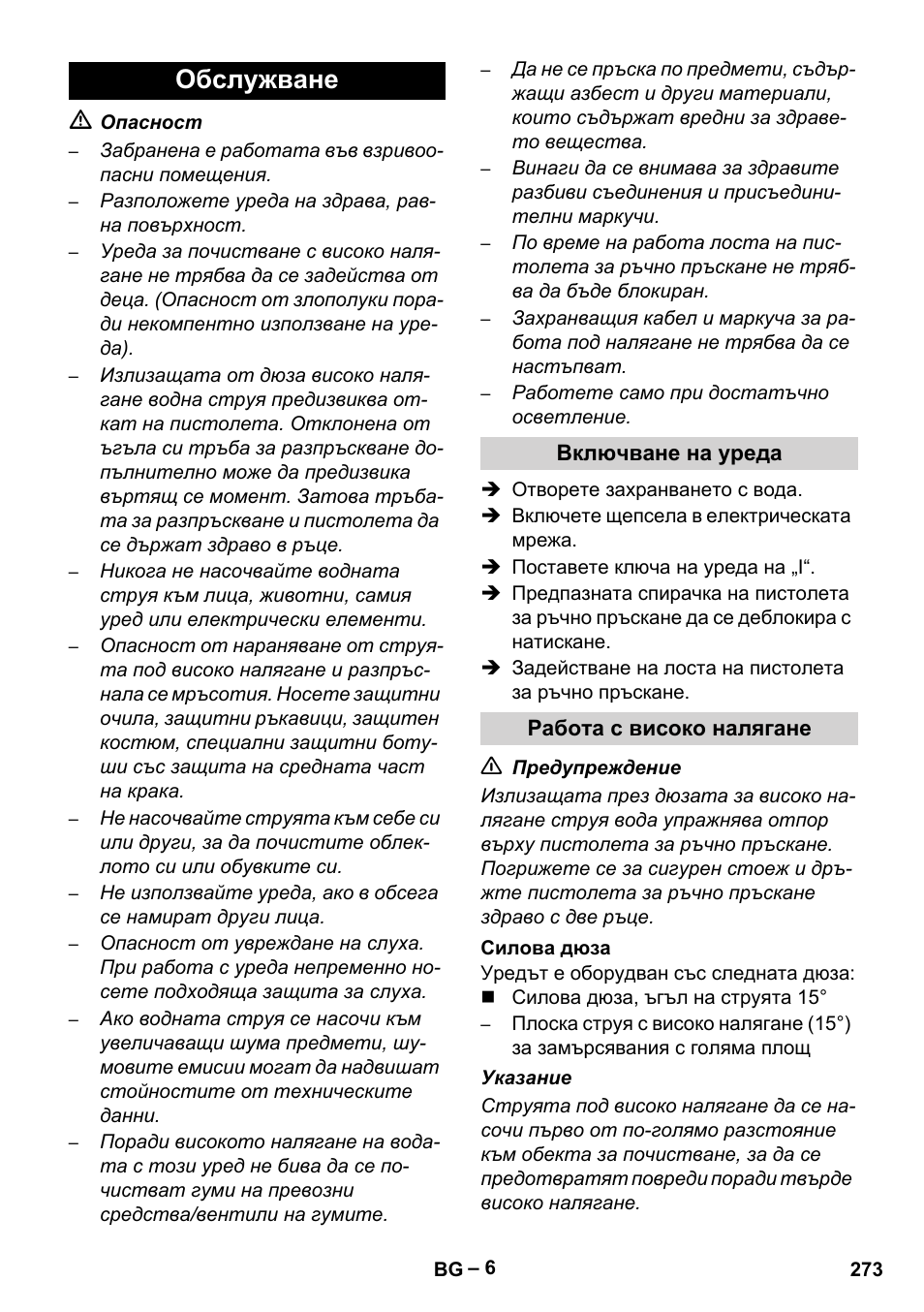 Обслужване | Karcher HD 9-50-4 User Manual | Page 273 / 340