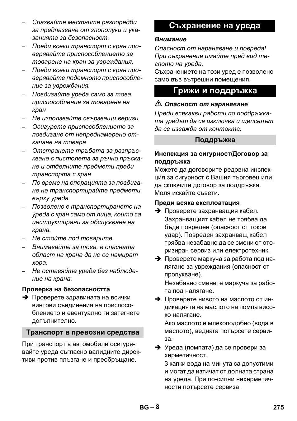 Съхранение на уреда грижи и поддръжка | Karcher HD 9-50-4 User Manual | Page 275 / 340