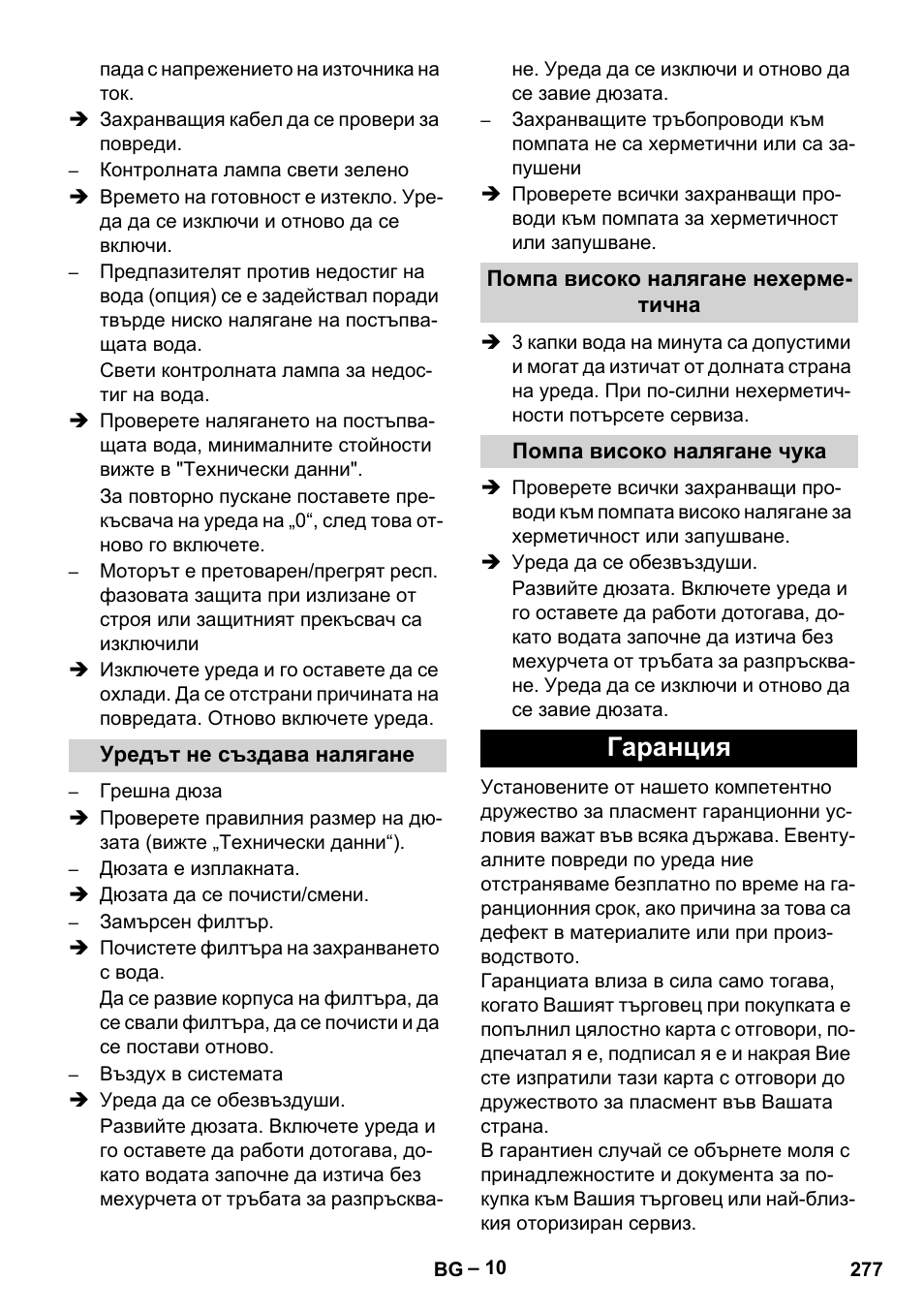 Гаранция | Karcher HD 9-50-4 User Manual | Page 277 / 340