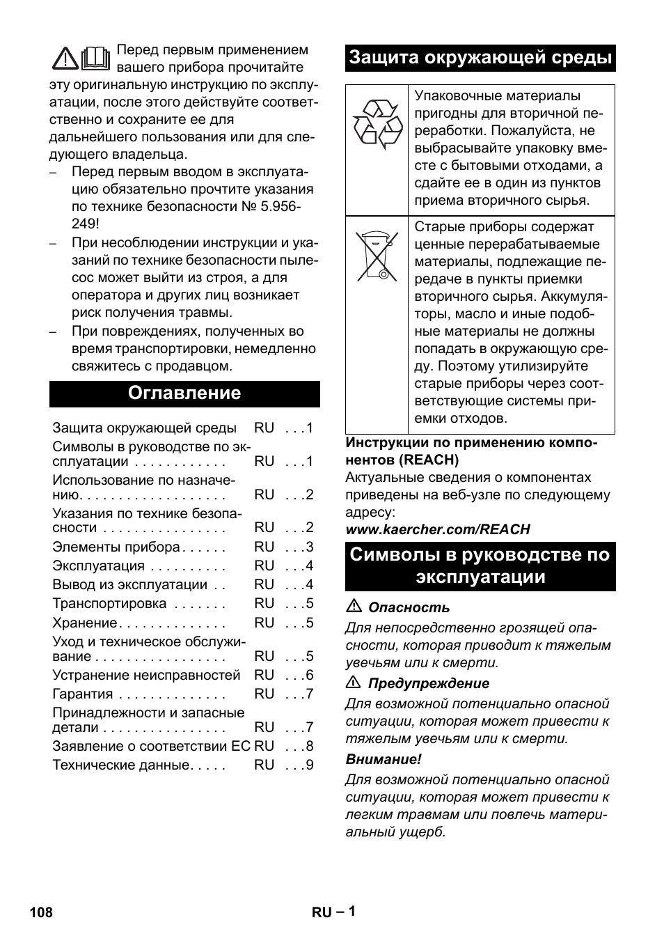 Русский, Оглавление, Защита окружающей среды | Символы в руководстве по эксплуатации | Karcher IV 60-36-3 W User Manual | Page 108 / 224