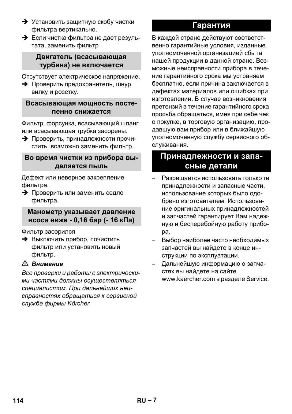 Двигатель (всасывающая турбина) не включается, Всасывающая мощность постепенно снижается, Во время чистки из прибора выделяется пыль | Гарантия, Принадлежности и запасные детали, Гарантия принадлежности и запа- сные детали | Karcher IV 60-36-3 W User Manual | Page 114 / 224