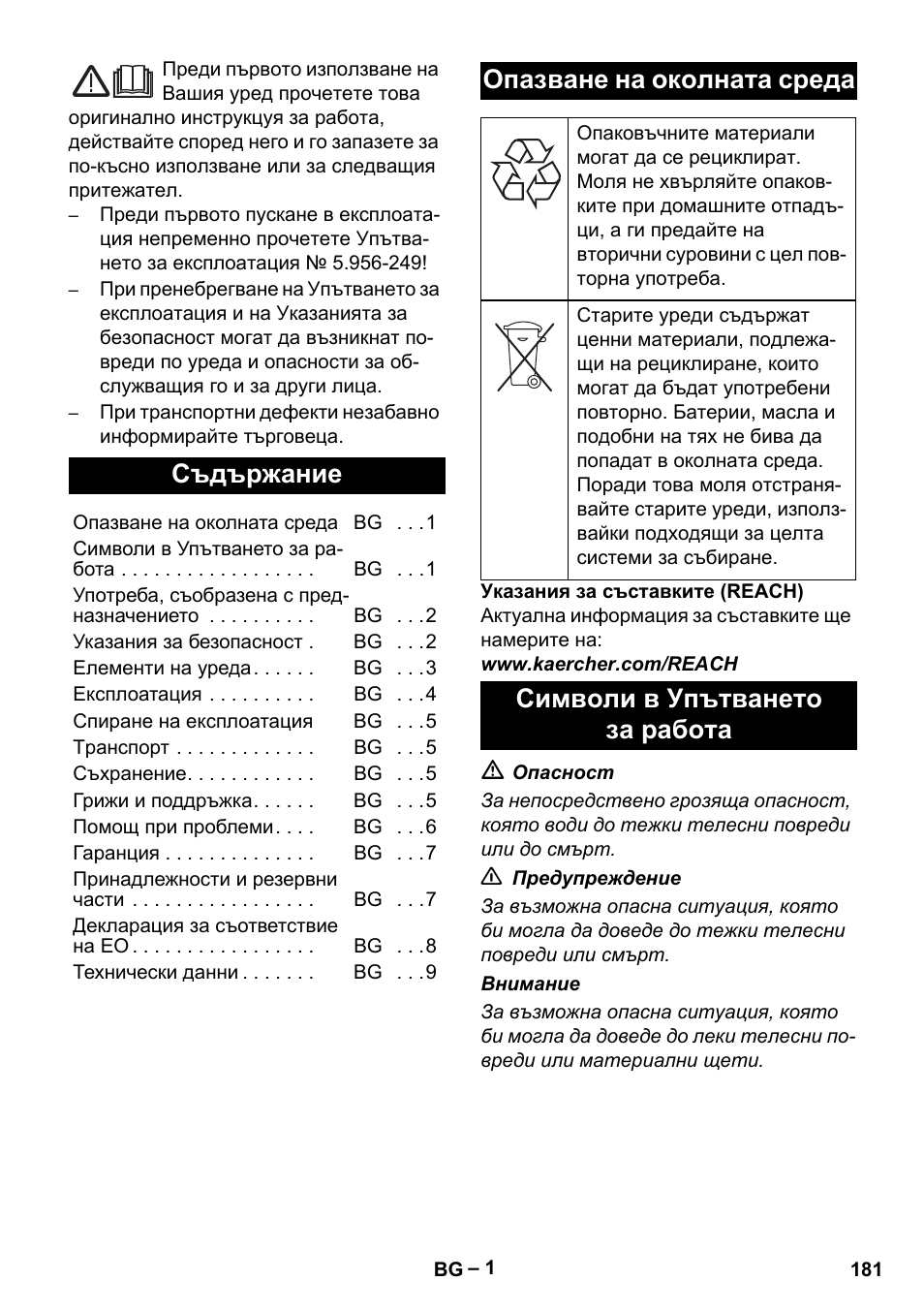 Български, Съдържание, Опазване на околната среда | Символи в упътването за работа | Karcher IV 60-36-3 W User Manual | Page 181 / 224