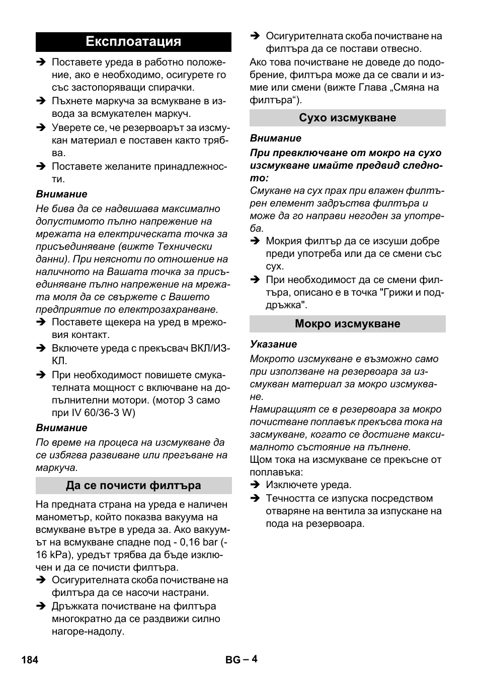 Експлоатация, Да се почисти филтъра, Сухо изсмукване | Мокро изсмукване | Karcher IV 60-36-3 W User Manual | Page 184 / 224