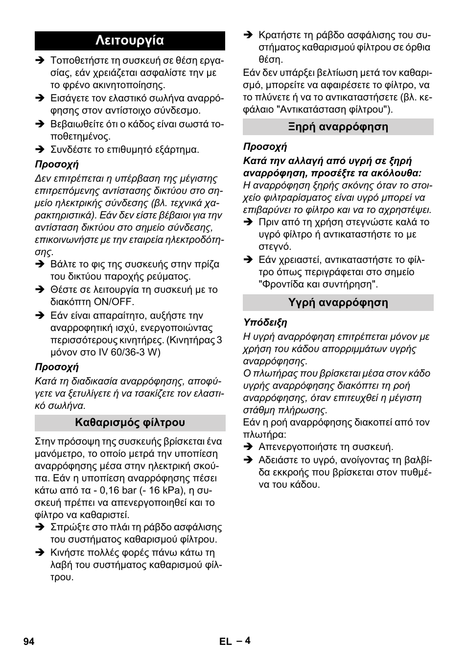 Λειτουργία, Καθαρισμός φίλτρου, Ξηρή αναρρόφηση | Υγρή αναρρόφηση | Karcher IV 60-36-3 W User Manual | Page 94 / 224
