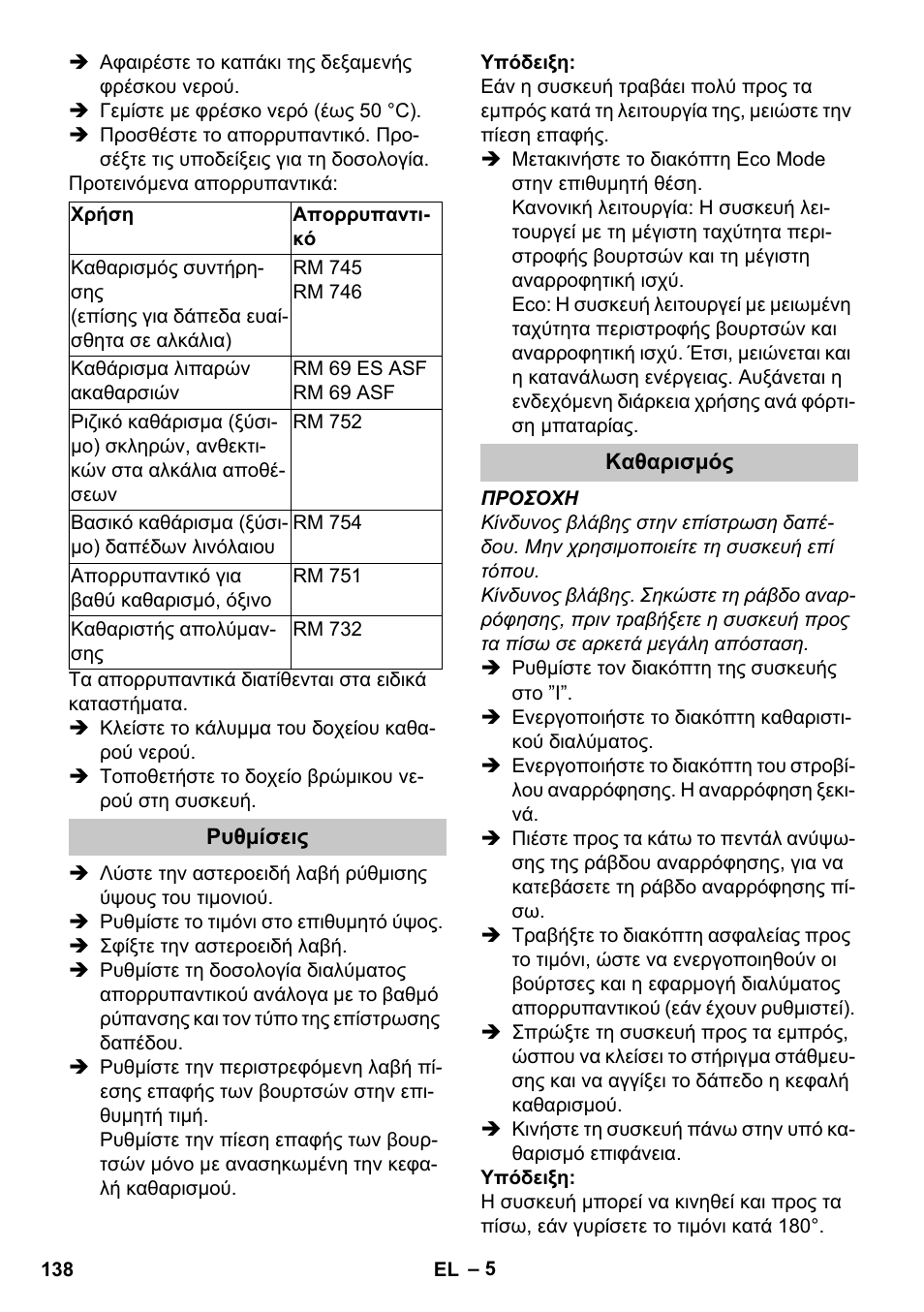 Ρυθμίσεις, Καθαρισμός | Karcher BR 35-12 Bp Pack User Manual | Page 138 / 340