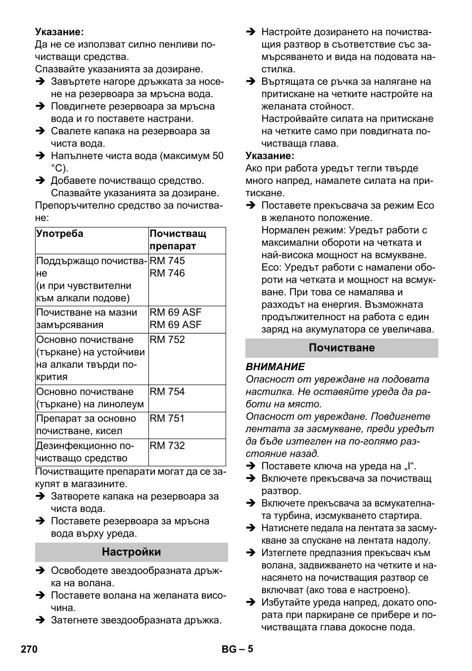 Настройки, Почистване | Karcher BR 35-12 Bp Pack User Manual | Page 270 / 340