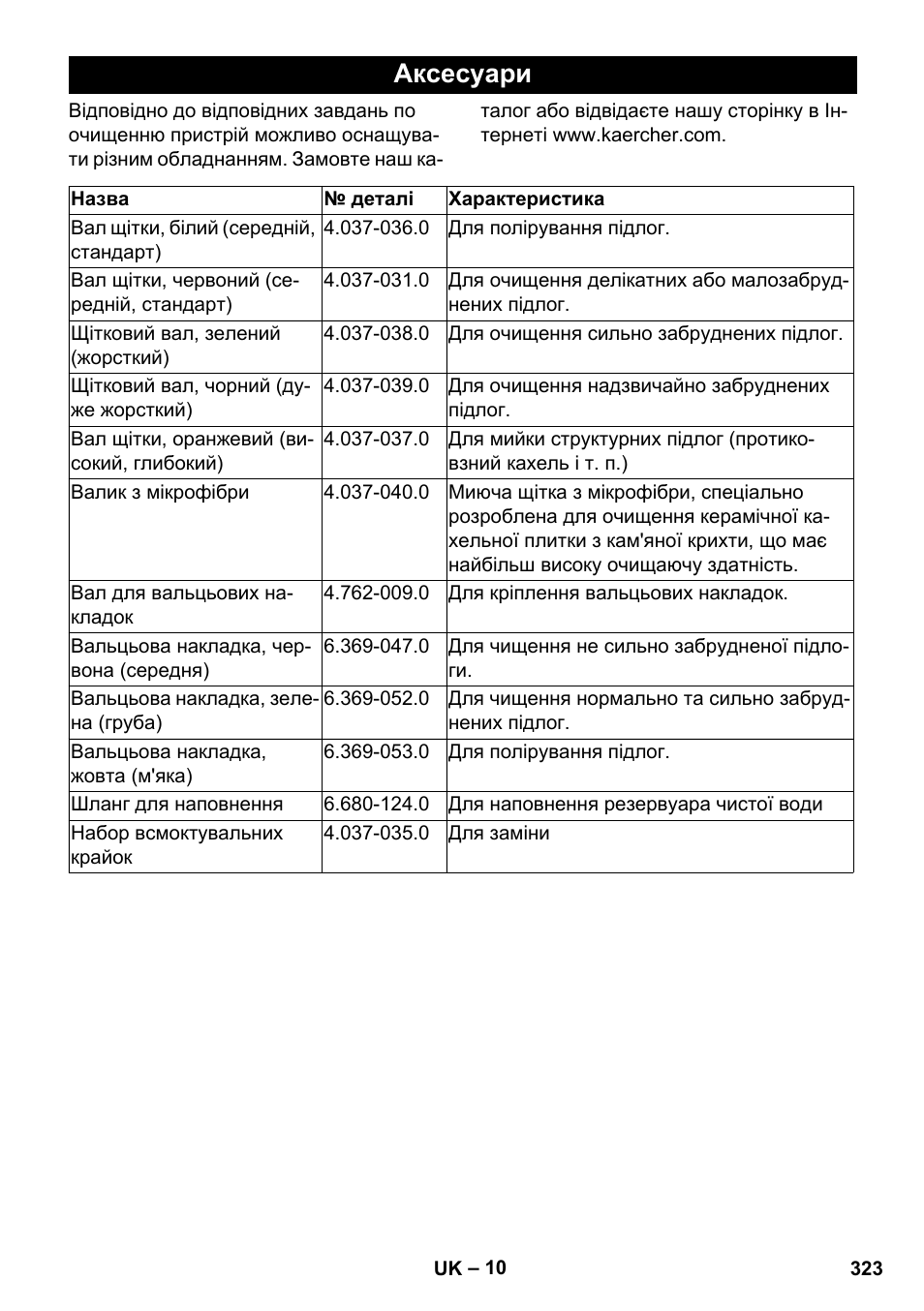 Аксесуари | Karcher BR 35-12 Bp Pack User Manual | Page 323 / 340