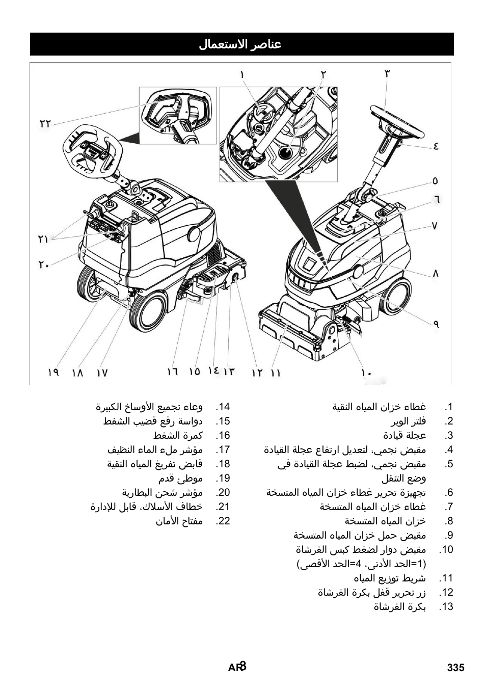 3لامعتسلاا رصانع | Karcher BR 35-12 Bp Pack User Manual | Page 335 / 340