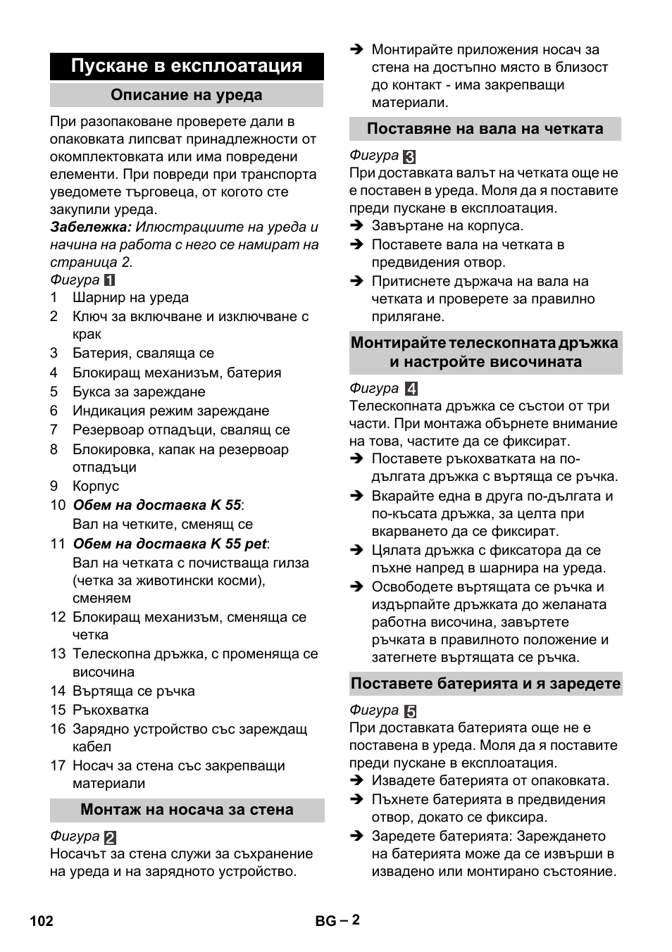 Пускане в експлоатация | Karcher K 55 Pet Plus User Manual | Page 102 / 136