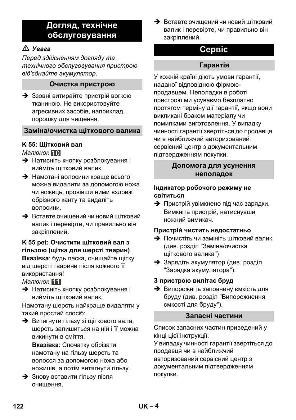 Догляд, технічне обслуговування, Сервіс | Karcher K 55 Pet Plus User Manual | Page 122 / 136