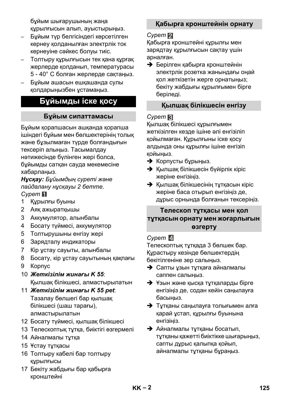 Бұйымды іске қосу | Karcher K 55 Pet Plus User Manual | Page 125 / 136