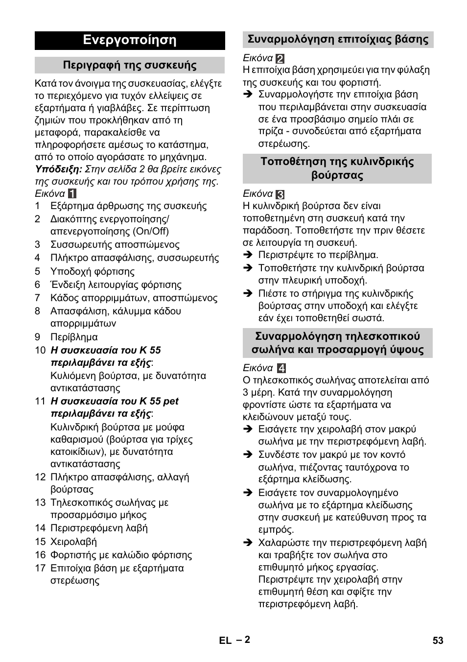 Ενεργοποίηση | Karcher K 55 Pet Plus User Manual | Page 53 / 136